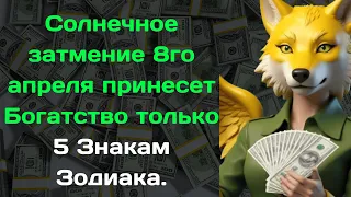 Солнечное затмение 8го апреля принесет Богатство только 5 Знакам Зодиака