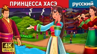 ПРИНЦЕССА ХАСЭ | The Story of Princess Hase Story | сказки на ночь | русский сказки