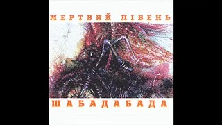 Мертвий Півень - Шабадабада [1998] full album, CD-rip, HQ ✓