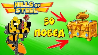 За 50 побед открываю легендарный сундук в Hills of Steel! Андроид игра про танки