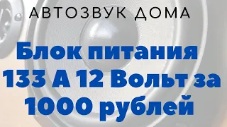 Автозвук дома! Блок питания 12 вольт 133 Ампера за 1000 рублей!