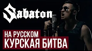 Sabaton - Panzerkampf (Cover на Русском RADIO TAPOK) Full-HD
