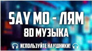 Say Mo - Лям (8D Музыка)