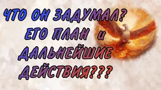 Таро. ЧТО В ЕГО ГОЛОВЕ ОТНОСИТЕЛЬНО ТЕБЯ И ВАШЕЙ СИТУАЦИИ! КАКОЙ ПЛАН «БАРБАРОССА» ОН ВЫНАШИВАЕТ…