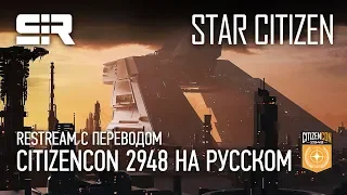 Star Citizen: Citizencon 2948 | 2018 на Русском. ReStream с Переводом!