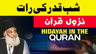 Shab-e-Qadr Ki Raat | Laylatul Qadr Ki Fazilat | Nazool e Quran | Dr Israr Ahmed Beautiful Bayan