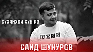 Суханхои Нави Саид Шукуров Бехтарин Суханхо Said_Shukurov #рекомендации