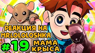 Lp. Идеальный МИР #19 УМНАЯ КРЫСА • Майнкрафт / РЕАКЦИЯ НА MrLololoshka