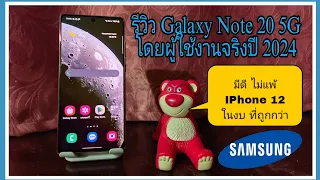 รีวิวโดยผู้ใช้งาน Samsung Galaxy Note 20 5G ปี 2024 ของดีไม่แพ้ Iphone 12 ในงบที่ถูกกว่า ?