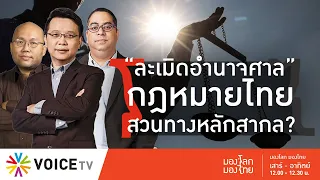 มองโลกมองไทย - “ละเมิดอำนาจศาล” กฎหมายไทยสวนทางหลักสากล?