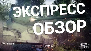 ЭКСПРЕСС ОБЗОР НА Т-34-100 ЗА ГОЛДУ!!! [БЫСТРО, БЫСТРО, БЫСТРО!!!]