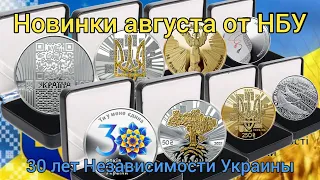 Новинки августа 2021 от НБУ 30 лет Независимости Украины.