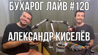 Бухарог Лайв #120: Александр Киселев