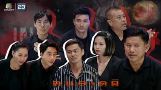 คนอวดผี | 5 ส.ค. 63  Full EP