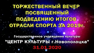 Центр культуры г.Новополоцка - Торжественный вечер посвященный итогам отрасли спорта 31.01.2020