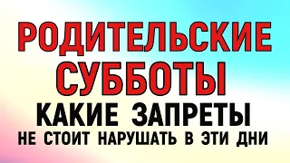 Родительские субботы 2024 года. Православный календарь поминальных дней 2024 года. Молитва.