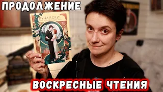 ВОСКРЕСНЫЕ ЧТЕНИЯ. ПРОДОЛЖЕНИЕ "ЛУЧАНСКИХ"