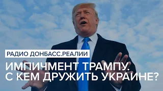 Импичмент Трампу. С кем дружить Украине? | Радио Донбасс Реалии