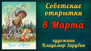 Советские открытки. 8 марта. Художник - В.Зарубин