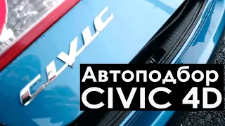 Автоподбор Цивик