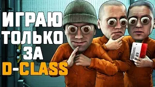 ИГРАЮ ТОЛЬКО ЗА D-CLASS В SCP: SECRET LABORATORY!