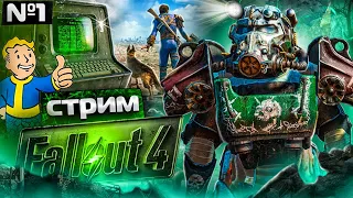 Fallout 4. Стрим 1. Русская озвучка.