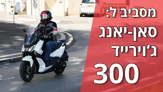 מסביב לסאן-יאנג ג'וירייד 300