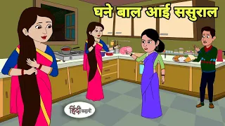 घने बाल आई ससुराल Cartoon | Saas bahu | Story in hindi | Bedtime story | Hindi Story | New Story