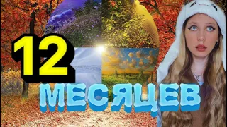 12 МЕСЯЦЕВ 🧊❄️🌨⛅️☀️🌿🌸🔥🌾🍁🌨🌪ВСЕ СЕРИИ