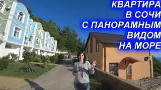 Квартира в Хосте. Вид на море с придомовой территории.