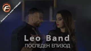 Leo Band - ПОСЛЕДЕН ЕПИЗОД