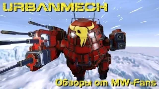 URBANMECH - Обзоры мехов MechWarrior Online