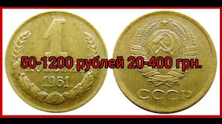Цена советских монет 1961 год, стоимость монет СССР