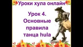 Уроки гавайских танцев. Основные правила хула: стопы, колени, бедра, плечи, руки, лицо танцора