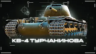 КВ-4 Турчанинова / как танк ?