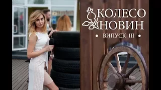 Спортивна П'ятниця - Колесо Новин. Випуск 3