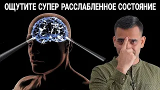 Снимите Стресс С Вашего Мозга За 30 Секунд (Почувствуйте Себя)