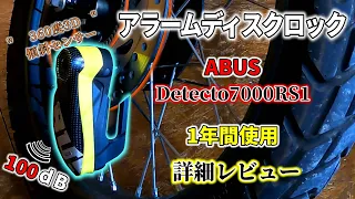 【アラームディスクロック】1年間使用 詳細レビュー【ABUS Detecto7000 RS1】バイクの盗難対策に　アバス？アブス？