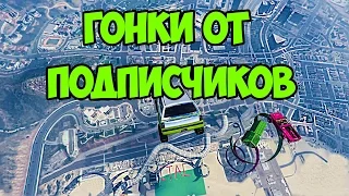 ГОНКИ ОТ ПОДПИСЧИКОВ #1 ГТА 5 Онлайн