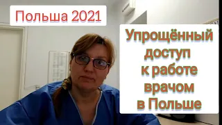 #498. Польща. Спрощений доступ до професії лікаря. Документи в Міністерство - коротко.