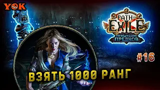 НОВИЧОК 〰 ИСПЫТАНИЕ ПРЕДКОВ: ИЩУ ТАТУ РАМАКО ⚜️ Ice Spear Ascendant CWDT ⚜️ 》POE 3.22《