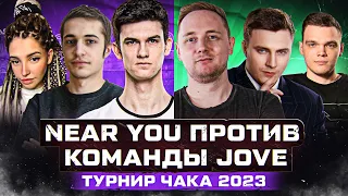 КОМАНДА NEAR YOU ПРОТИВ КОМАНДЫ ДЖОВА ● ТУРНИР ЧАКА 2023