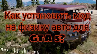 Как установить мод на физику автомобилей для GTA 5? + Обзор мода