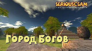 03. Город Богов | Все секреты | Serious Sam Classic: The Second Encounter