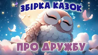 🎧ЗБІРКА КАЗОК про дружбу - Аудіоказки на ніч - Казкотерапія українською мовою