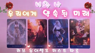 타로/연애운💘너와 나~우리에게 약속된 미래🌺Pick A Card🌺🎨