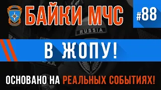 «В ЖOПУ» Байки МЧС #87 (ОЧЕНЬ ХУЛИГАНСКИ)