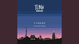 너 두려워 말라 (시편 42편) Do Not be Afraid (Psalm 42)