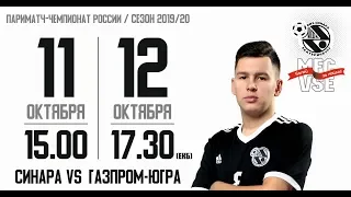 Париматч-Суперлига 2019/20. 5 тур. Синара - Газпром-Югра. 2 матч. 12.10.2019