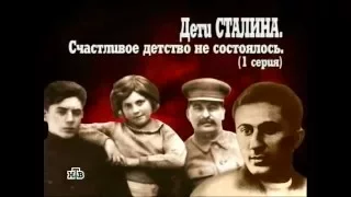 Дети Сталина. Из цикла "Кремлевские дети" - 1